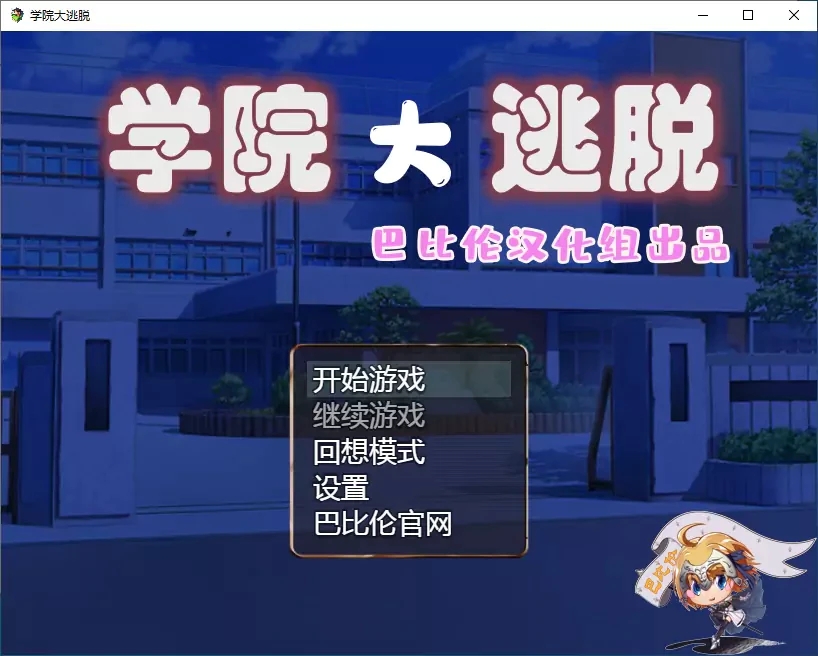学院大逃脱安卓汉化版