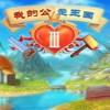 我的公主王国3