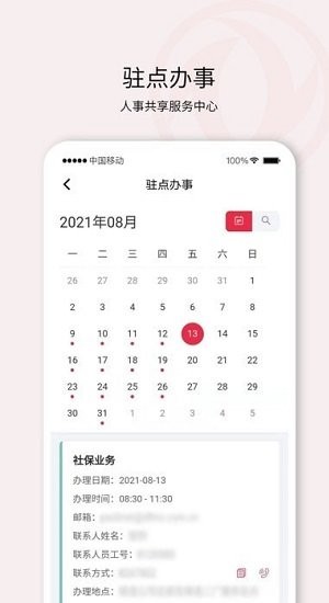 东风人事共享app