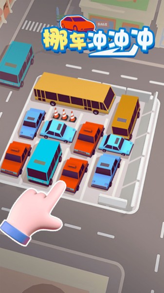 挪车冲冲冲游戏