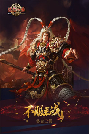 热血三国复刻版