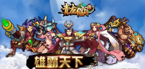 青龙偃月传手游