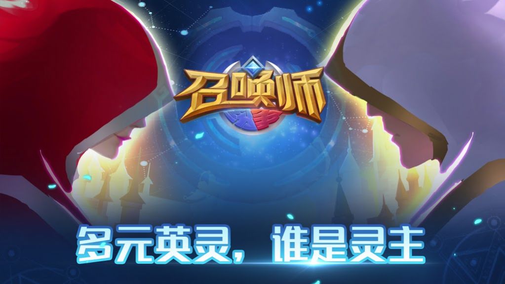 召唤师纷争