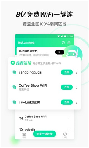 腾讯wifi管家最新版