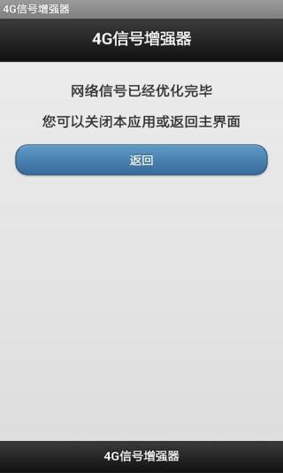 4g信号增强器手机版
