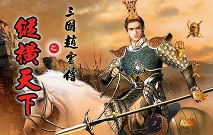 三国赵云传