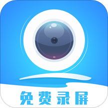 录屏精灵