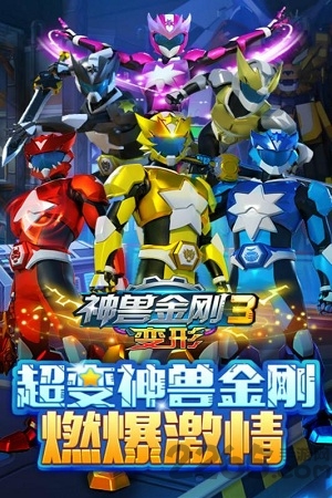 神兽金刚三变形