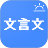今日文言文