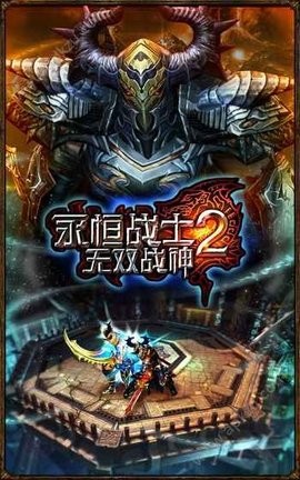 永恒战士2官方版