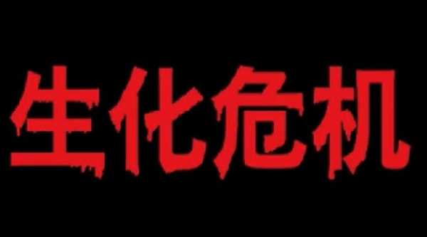 生化危机1