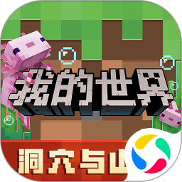 我的世界网易版手机版