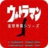 奥特曼空想特摄无敌版