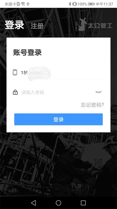 太公管工app