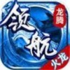 龙腾火龙手机版