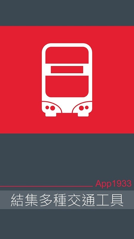 香港巴士app1933