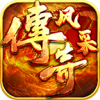 风采传奇