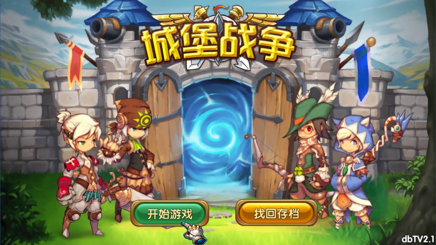 城堡战争
