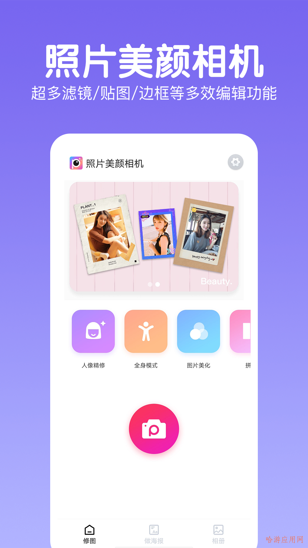 照片美颜相机app