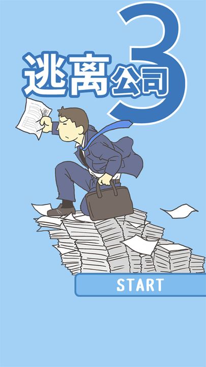 逃离公司3游戏