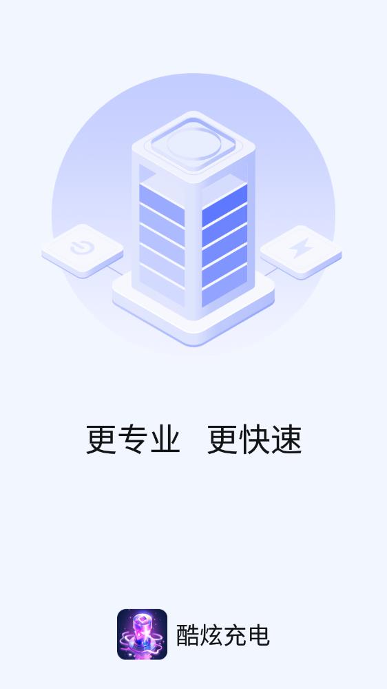 酷炫充电