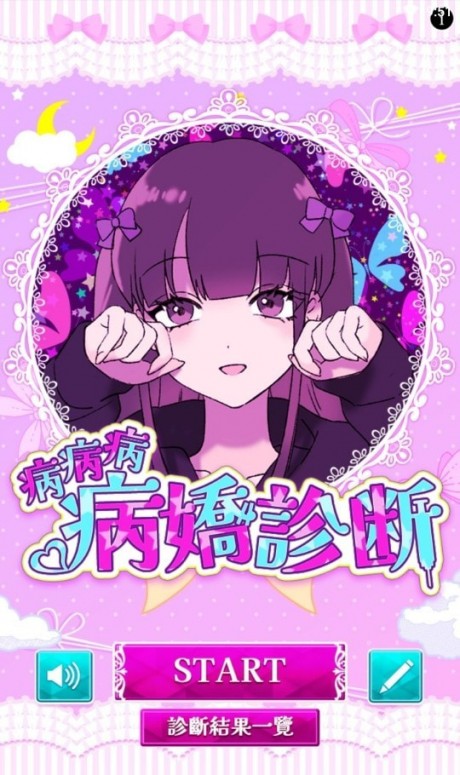 病娇诊断