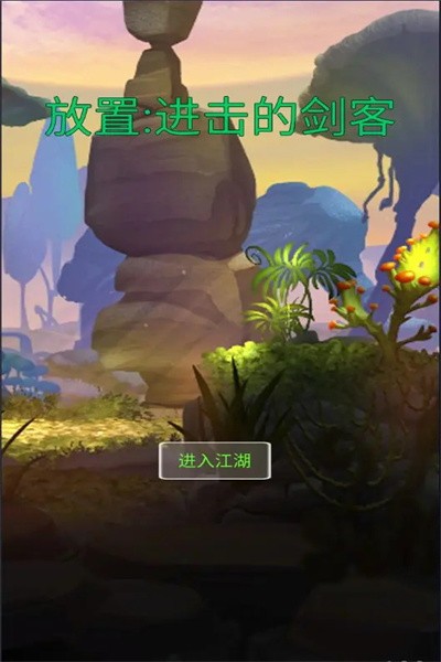 进击的剑客游戏最新版
