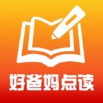 好爸妈点读手机官方版