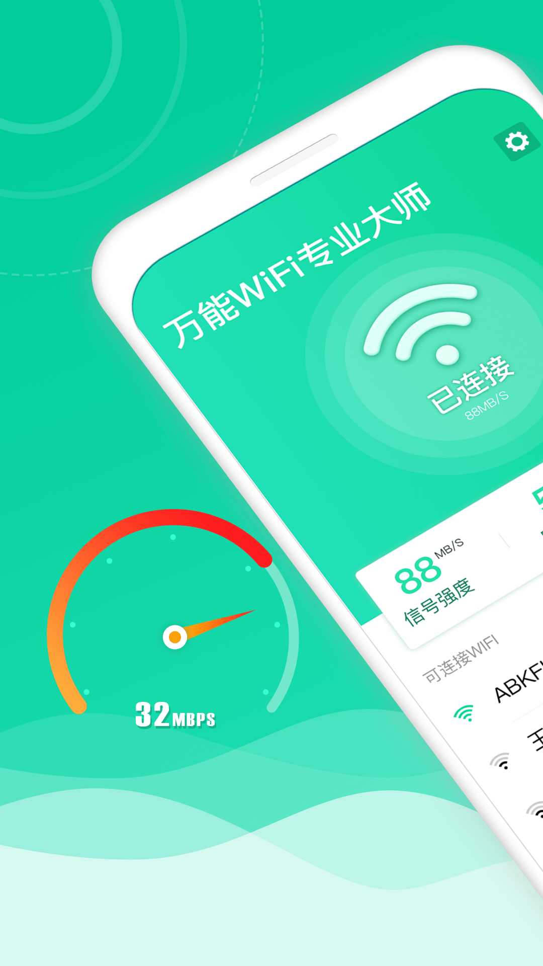 万能wifi专业大师