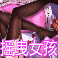 摇曳女孩手游