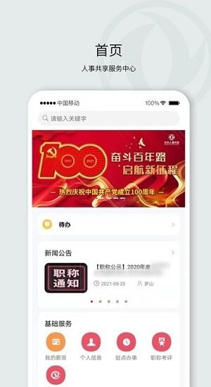 东风人事共享app