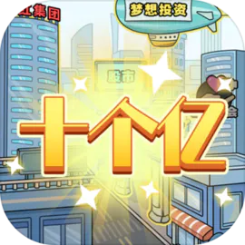 花光十个亿