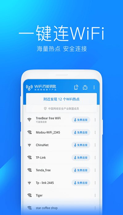 万能钥匙wifi免费