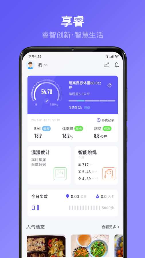 享睿体脂秤app
