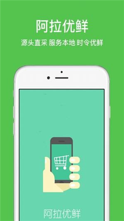 阿拉优鲜app