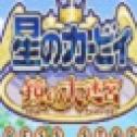 星之卡比镜之迷宫