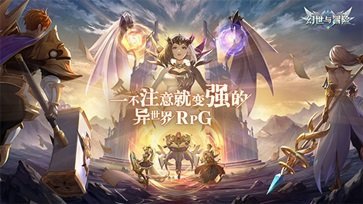幻世与冒险