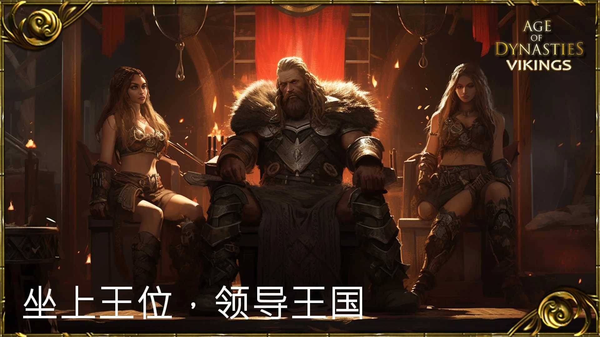 王朝时代维京人的崛起
