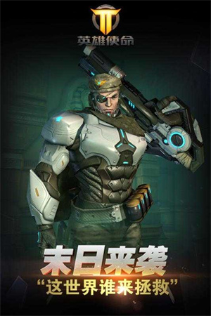 英雄使命手游