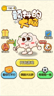 颤抖的大脑游戏