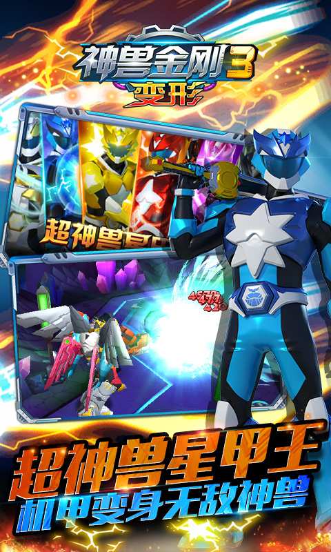 神兽金刚3变形免费版
