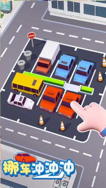 挪车冲冲冲游戏 挪车冲冲冲游戏