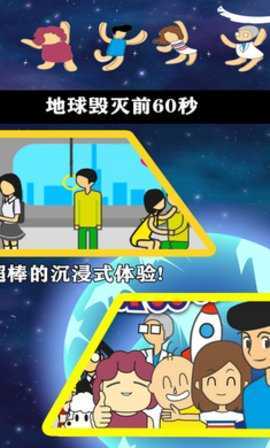 地球毁灭前60秒