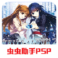 白色相簿2游戏