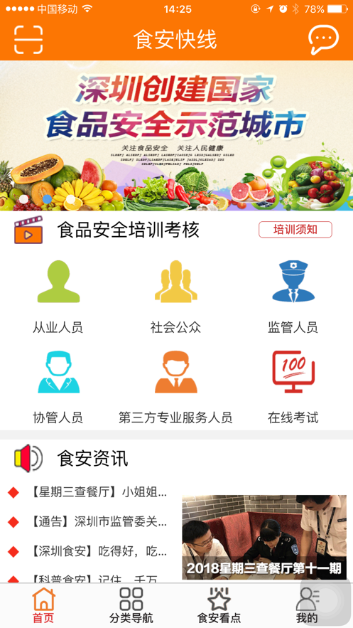 食安快线