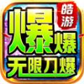 皓游红名无限刀手游