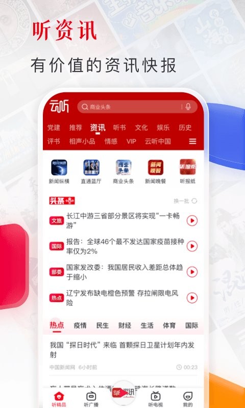 央广云听