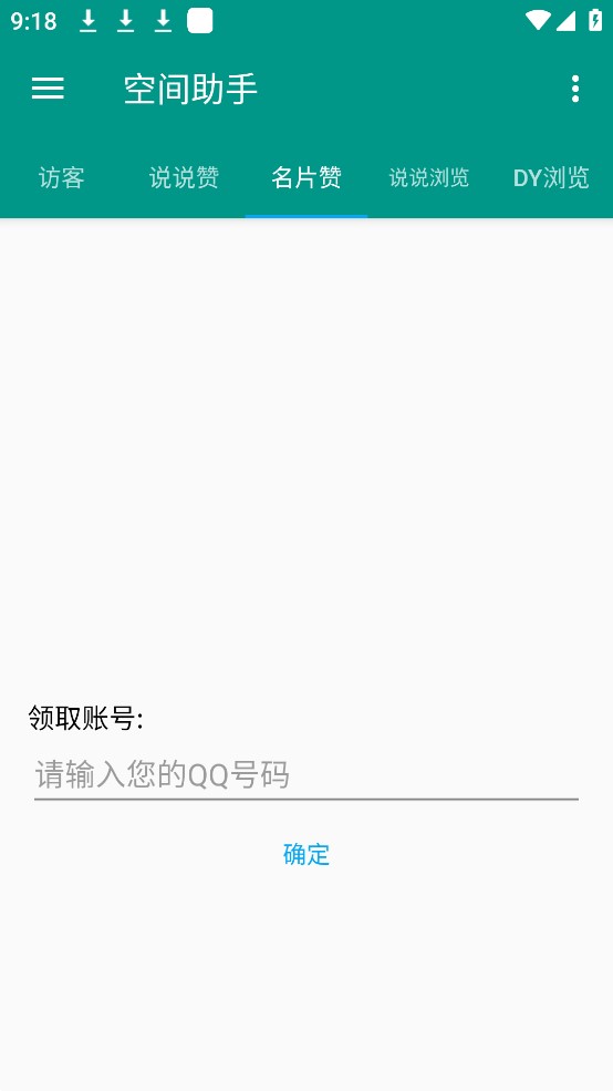 qq空间助手