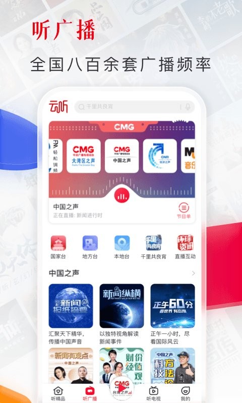 央广云听