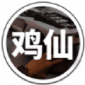 鸡仙2023